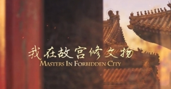 押宝年轻先锋文化 微鲸出品电影版《我在故宫修文物》