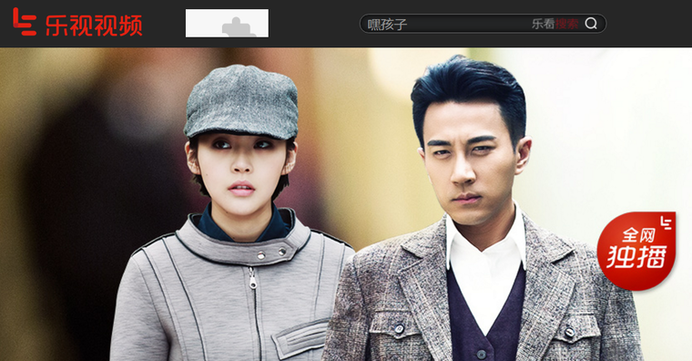 加大版权+自制大剧投入 乐视视频不做内容的搬运工