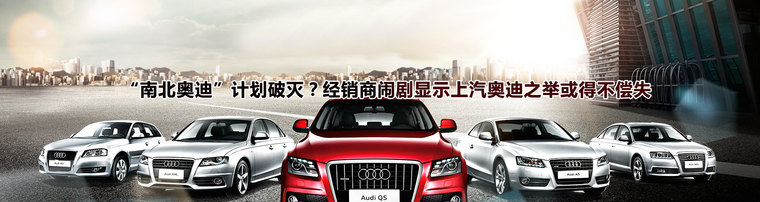 “南北奥迪”计划破灭？经销商闹剧显示上汽奥迪之举或得不偿失