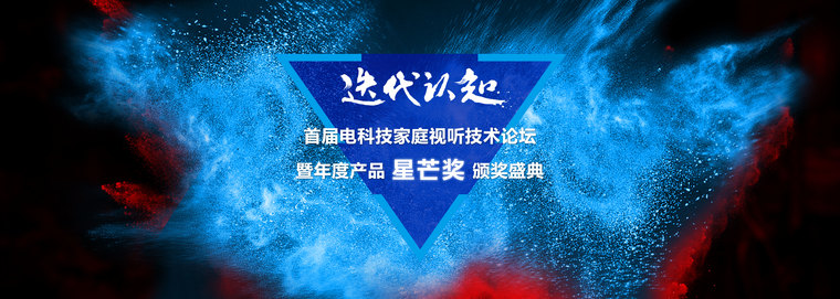 电科技家庭视听技术论坛开幕在即 你与行业大佬之间只差一张入场券