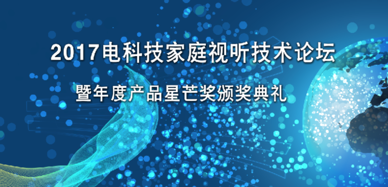 与行业顶级大佬同行 电科技邀您共议家庭视听行业未来之路