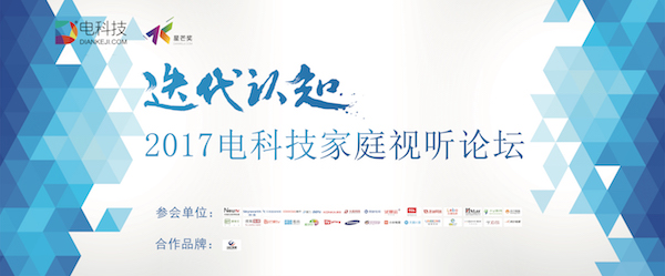 电科技家庭视听论坛与你相约北京 同业界大佬一起聚焦客厅娱乐时代的变革