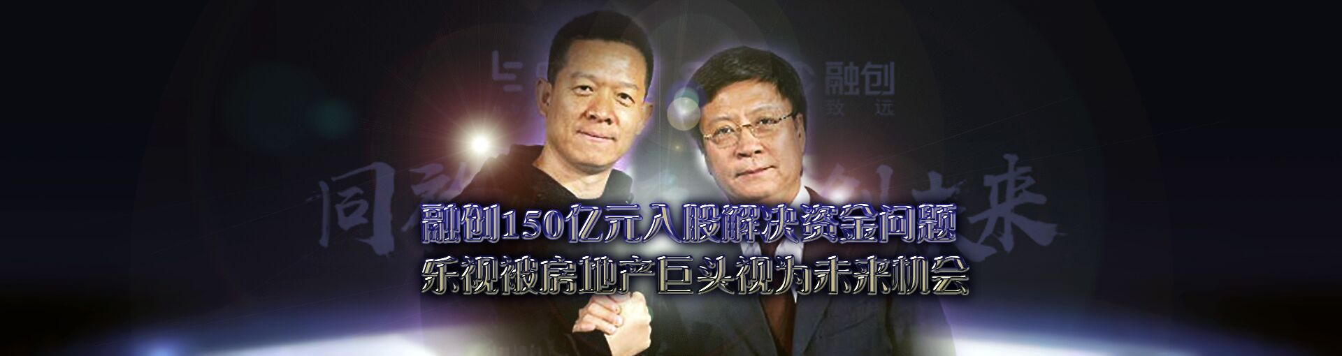 融创150亿元入股解决资金问题 乐视被房地产巨头视为未来机会