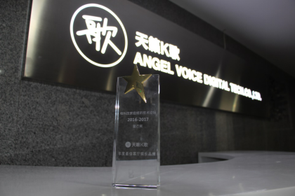 天籁K歌斩获电科技星芒奖 年度最佳客厅娱乐奖