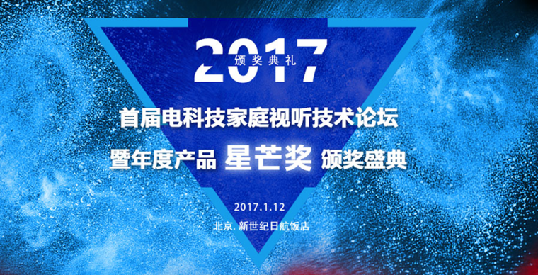 关于大咖云集的电科技家庭视听技术论坛 你需要知道的都在这里