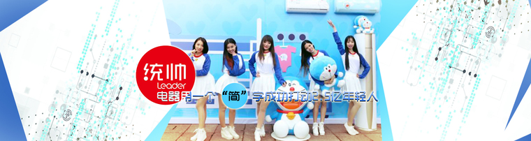 统帅电器用一个“简”字成功打动2.5亿年轻人