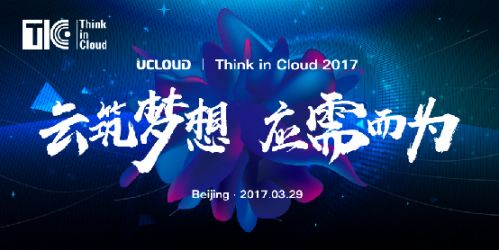 UCloud将召开Think in Cloud 2017大会
