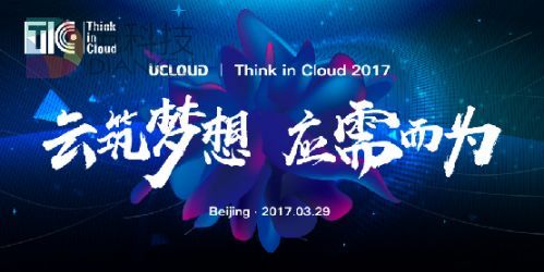 UCloud将召开Think in Cloud 2017大会 UCloud将召开Think in Cloud 2017大会