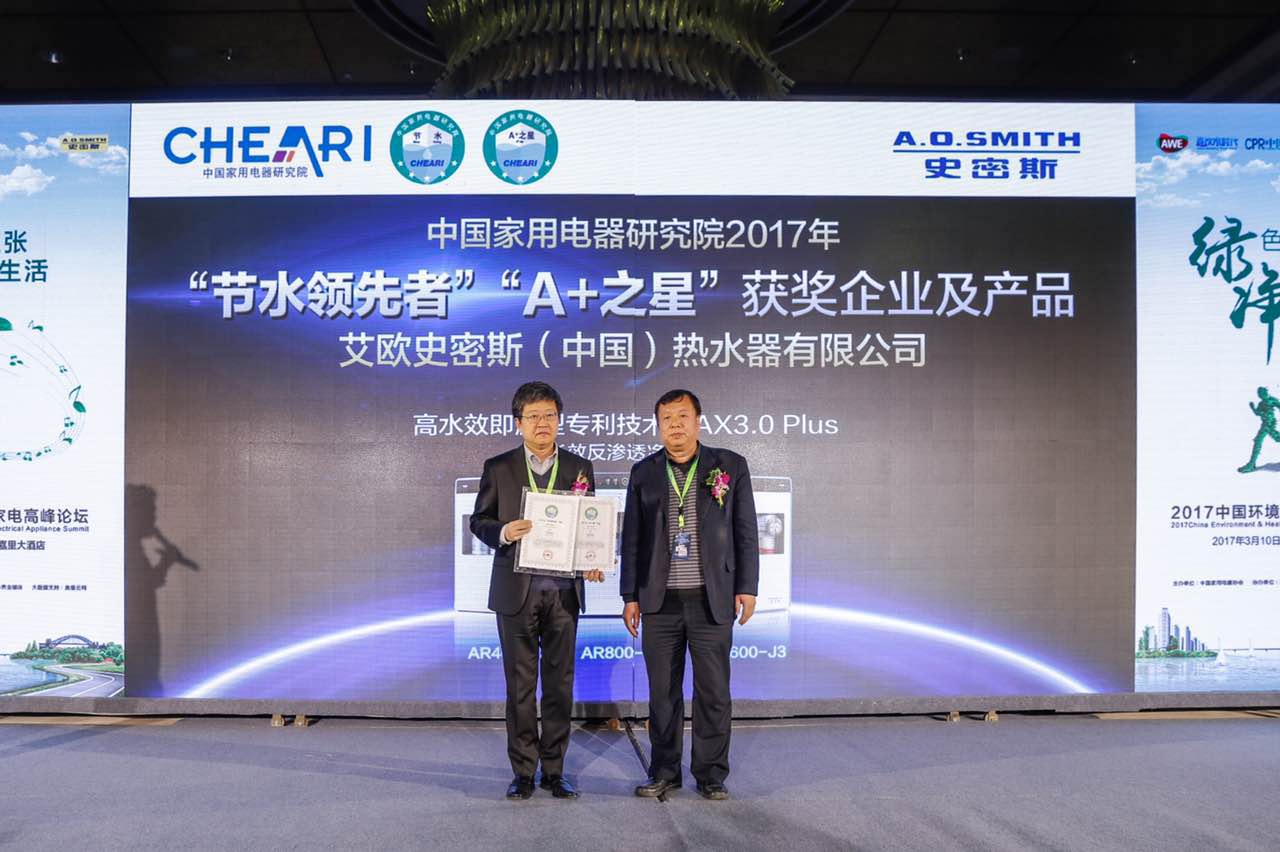 2017AWE环境及健康家电论坛：A.O.史密斯获“A+之星”与“节水领先者”荣誉