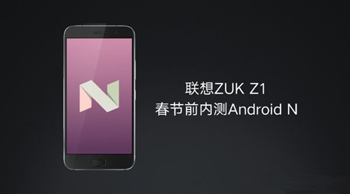ZUK Z1安卓7.0正式版更新 vivo用户表示很不淡定