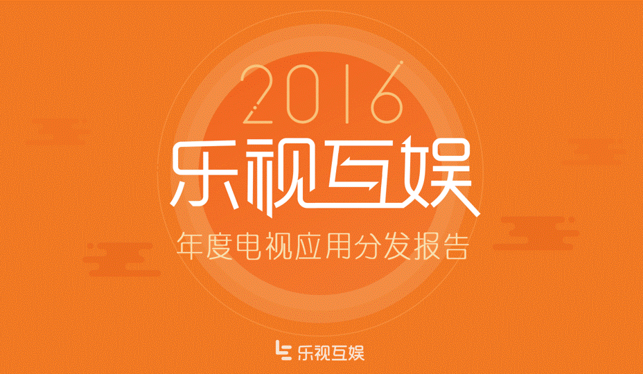 乐视互娱发布2016电视应用分发报告 持续领跑国内智能电视行业