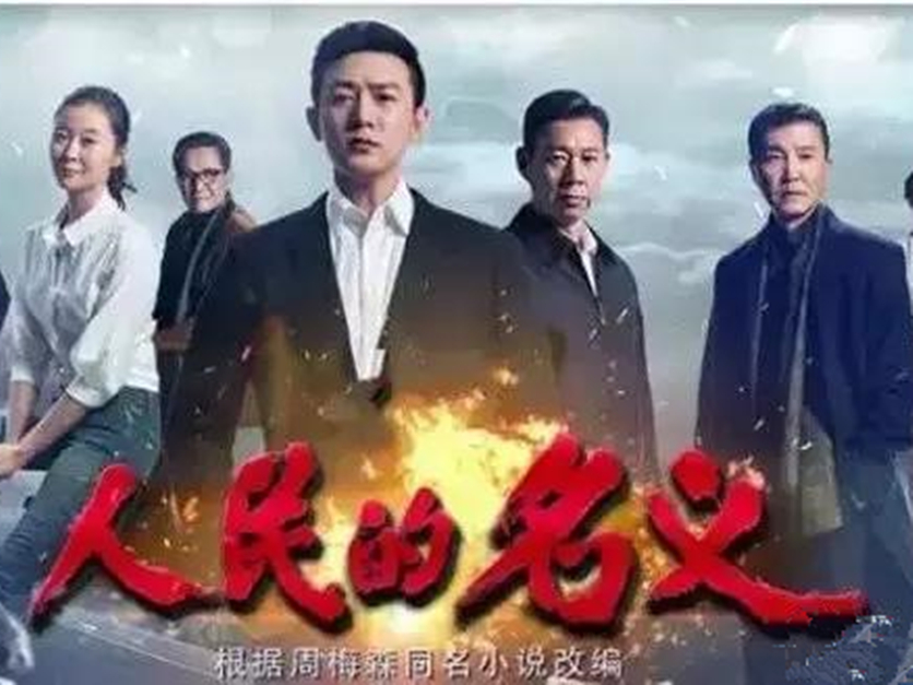 《人民的名义》全集遭泄露 只因加密科技没有做到位！