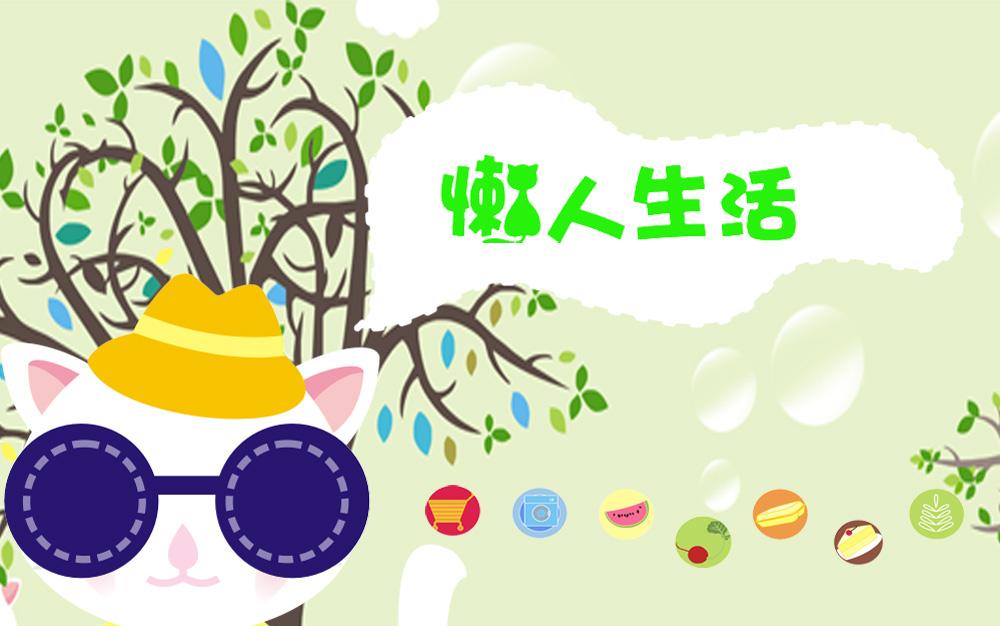 电科技购荐：科技发展让你懒出新境界 这些正在成为潮人标配的产品你买了吗？