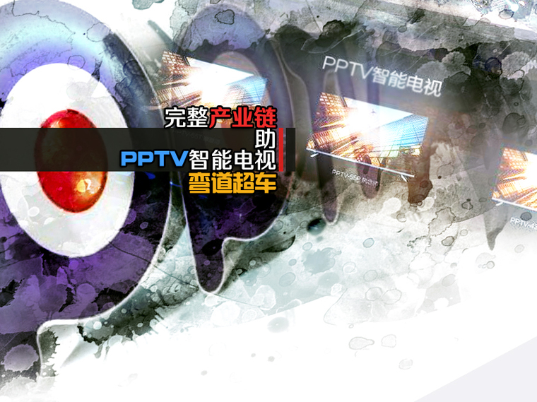 谁说互联网电视只剩性价比？ 完整产业链助力PPTV智能电视弯道超车