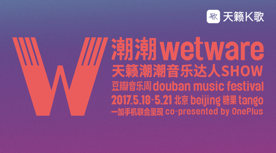 【电科技独家】——视觉与听觉的双重体验 天籁K歌带你玩转潮潮豆瓣音乐周