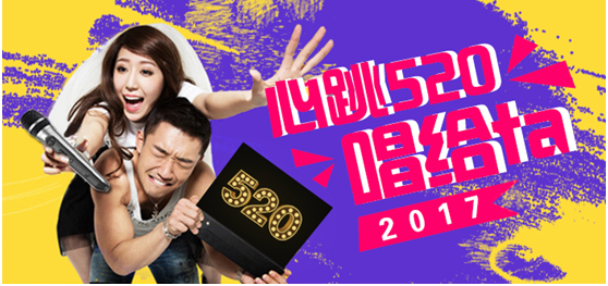 【电科技独家】——天籁K歌帮你表白 心跳520用音乐唱出你的爱意