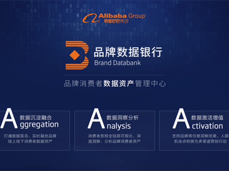 阿里巴巴发布品牌数据银行  帮助品牌实现消费者数据资产管理
