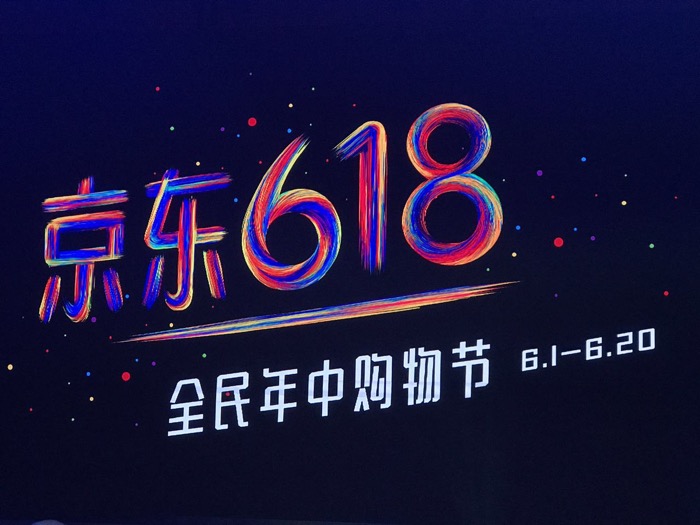 京东618累计下单金额超1100亿：科技创新助推品质消费升级