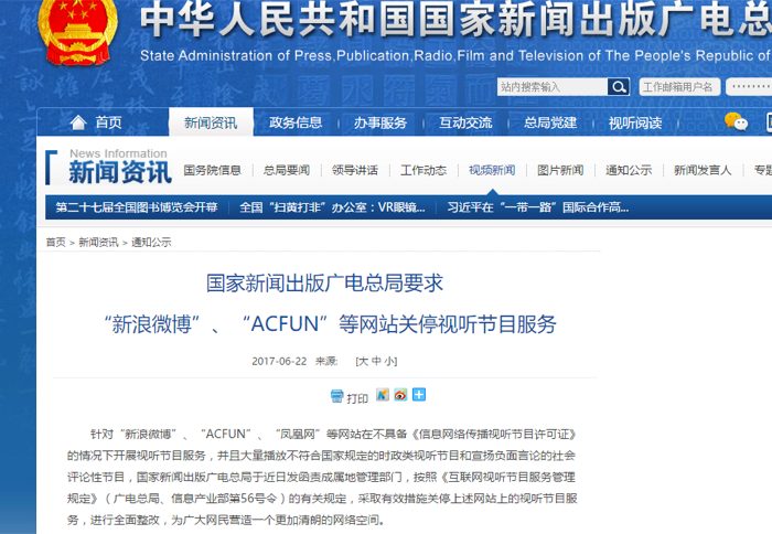 涉嫌宣扬负面言论 广电要求新浪微博、ACFUN等网站关闭视听节目服务