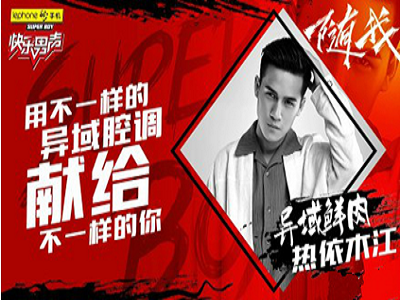 天籁K歌用户热依木江踢馆快男 突围成功