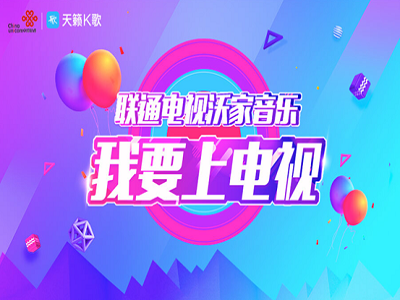 天籁K歌联手沃家电视 引爆夏季K歌热潮