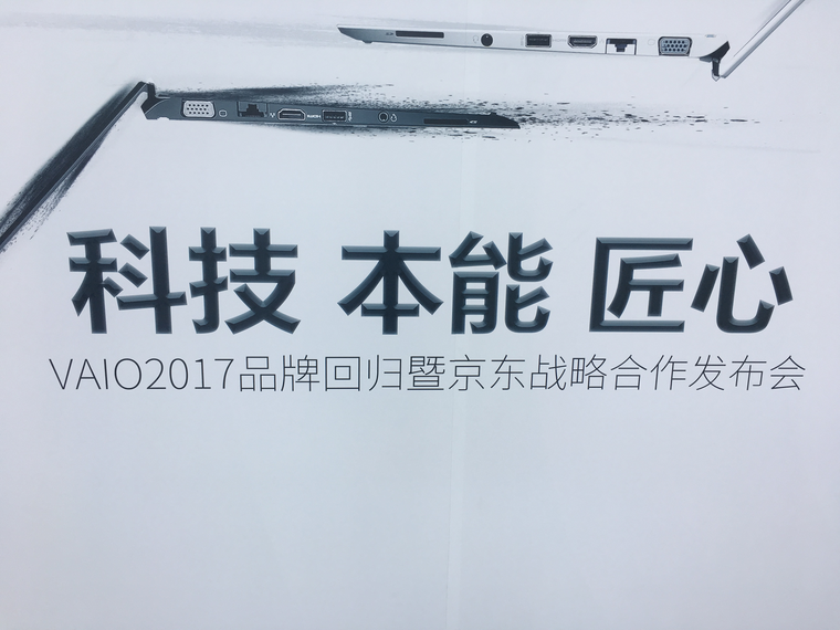 3C产品驱动第四次零售革命 VAIO和京东携手成为未来的推动者