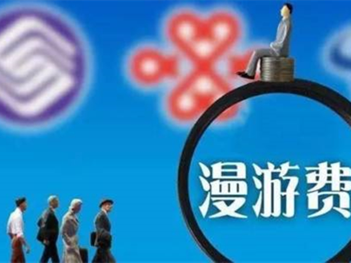 今日起正式取消手机长途和漫游费 但降费仍在路上