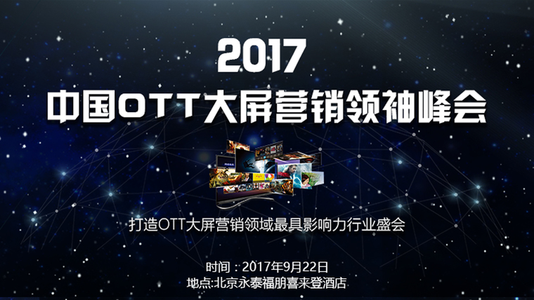 老司机带你发掘新金矿！ 2017中国OTT大屏营销领袖峰会明日发车！