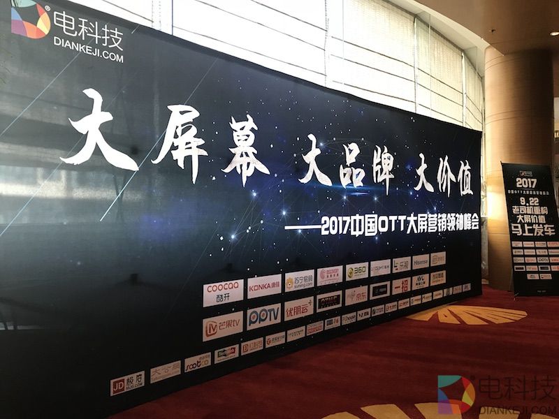 冲刺500亿规模巨型风口 2017中国OTT大屏营销领袖峰会发掘OTT大屏新金矿