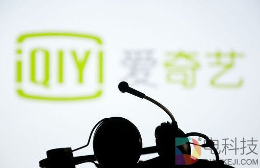 传爱奇艺最早明年赴美IPO：估值至少80亿美元