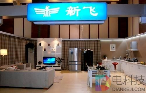 工厂停产走向没落 新飞电器线下销售几近停滞