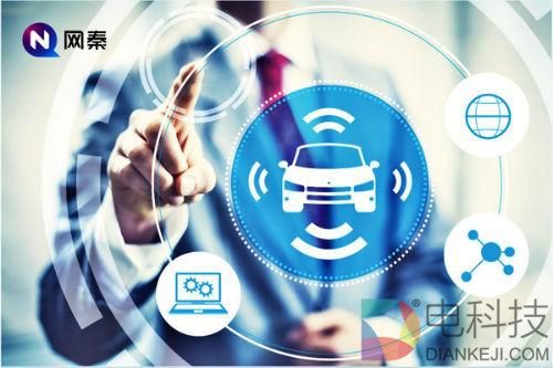  13.5亿人民币现金到位 网秦是否将加快智能汽车布局步伐