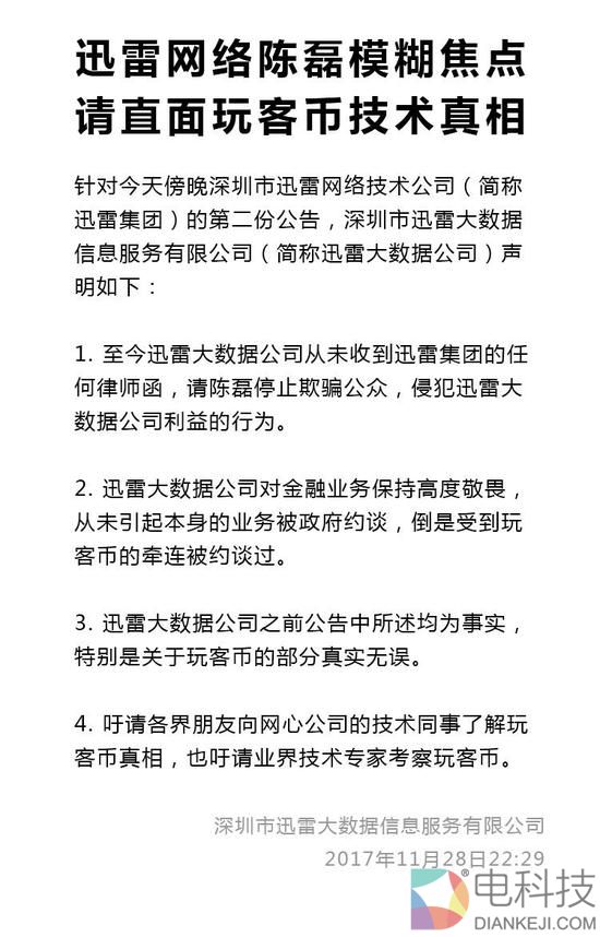迅雷金融：请陈磊停止欺骗公众 直面玩客币技术真相