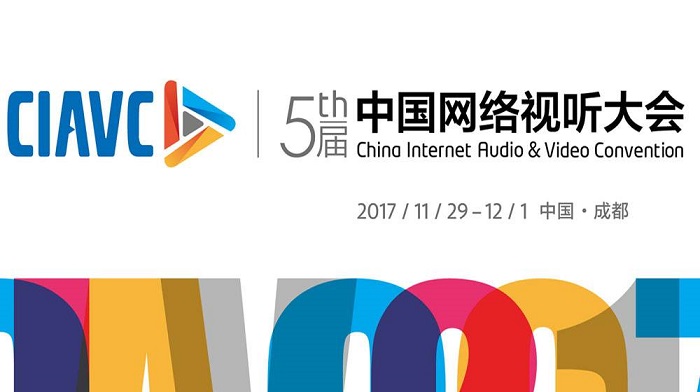 第五届中国网络视听大会开幕式暨高峰论坛：新时代 新媒体
