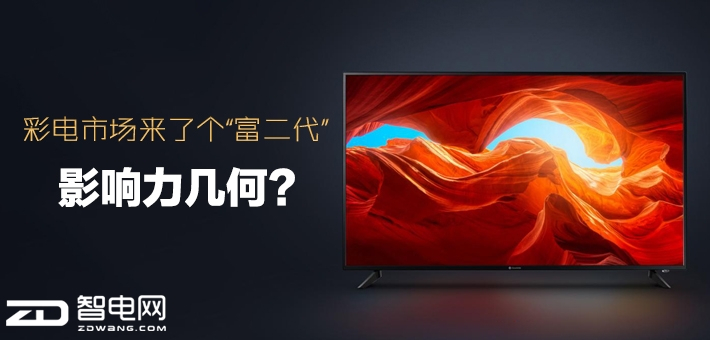 彩电市场来了个“富二代” 影响力几何？