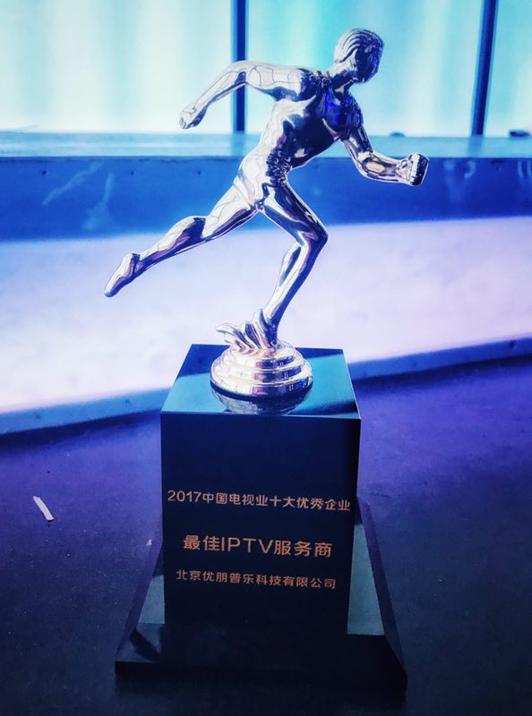 【重磅快讯】美美与共创辉煌  优朋普乐荣膺“2017中国最佳IPTV服务商”大奖