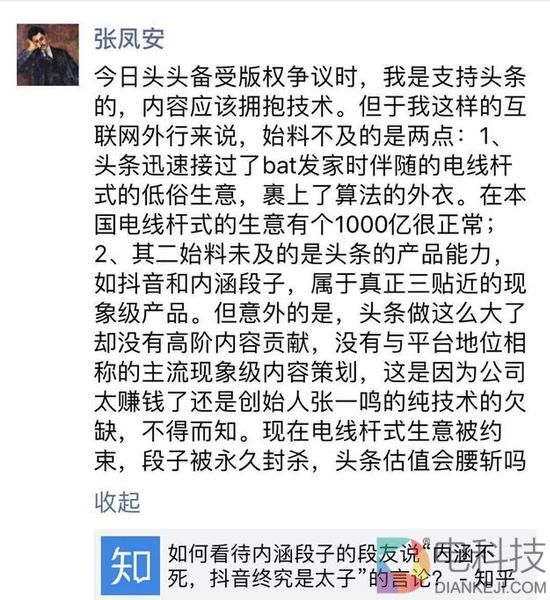 总局责令今日头条永久关停内涵段子 张凤安：头条估值会腰斩吗？