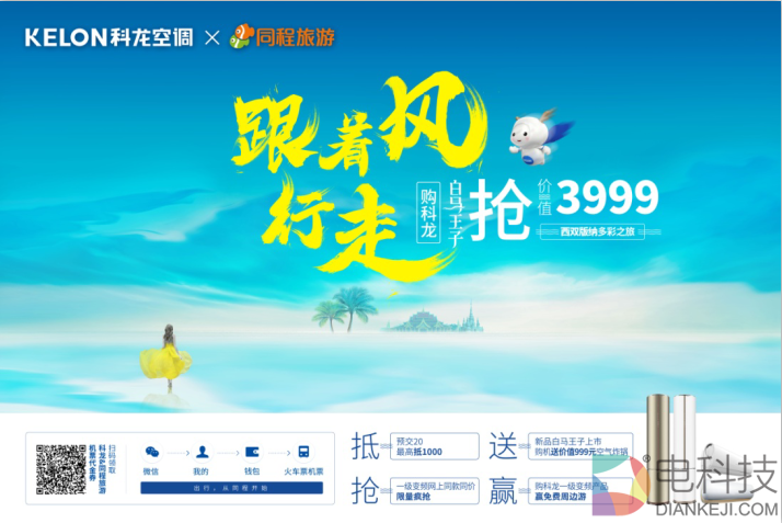跨界营销激活市场，科龙空调一级变频加持领跑五一
