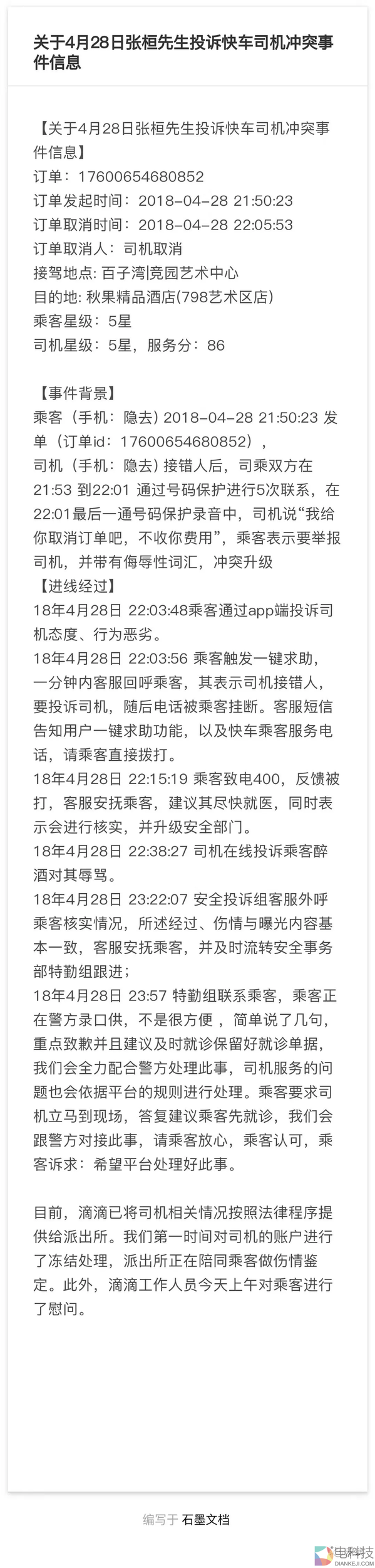 投资人叫车被滴滴司机殴打：滴滴回应向我泼脏水