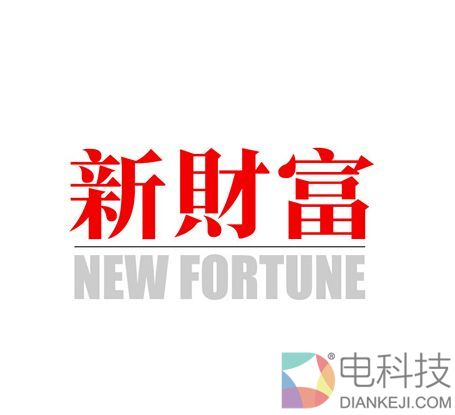 新财富