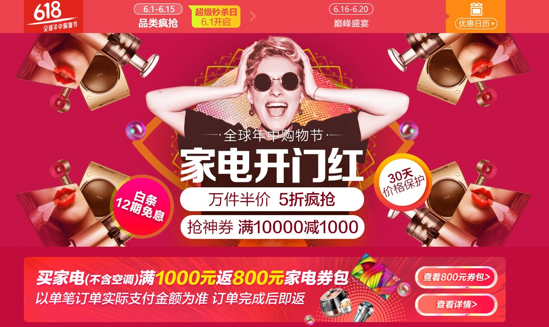 开门红！京东家电六分钟销售破十亿引领消费升级新动向
