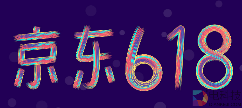 京东618累计下单金额超1592亿，日订单处理能力同比增长1415%