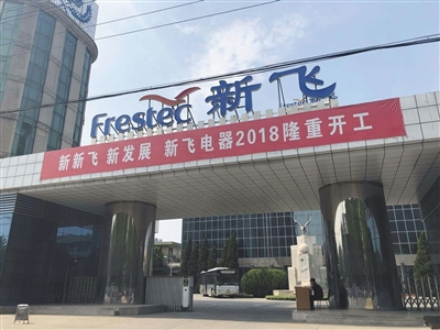 新飞4.5亿起拍“卖身”，冰箱之王传奇落幕