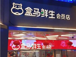 盒马回应招聘地域歧视：从未发生，二成以上员工北京人