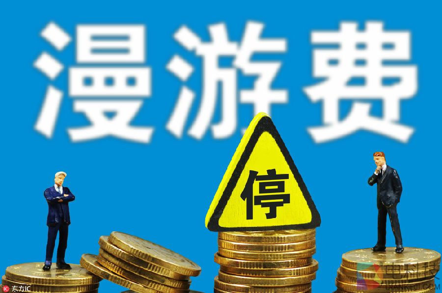 媒体：流量漫游费已被取消，部分资费不降反升
