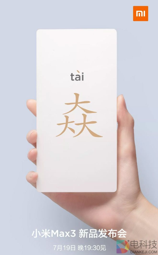 小米Max 3手机7月19日发布：6.9寸巨屏手机来了