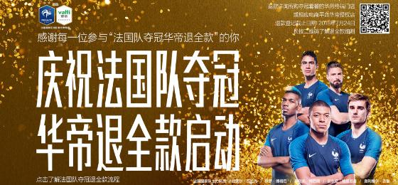 法国夺冠，华帝小心机如愿，7900万投入拉动10亿元销售