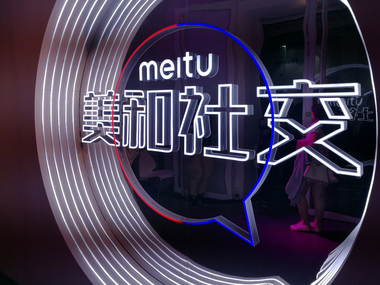 美图新十年：迎来向社交产品先锋的华丽转变