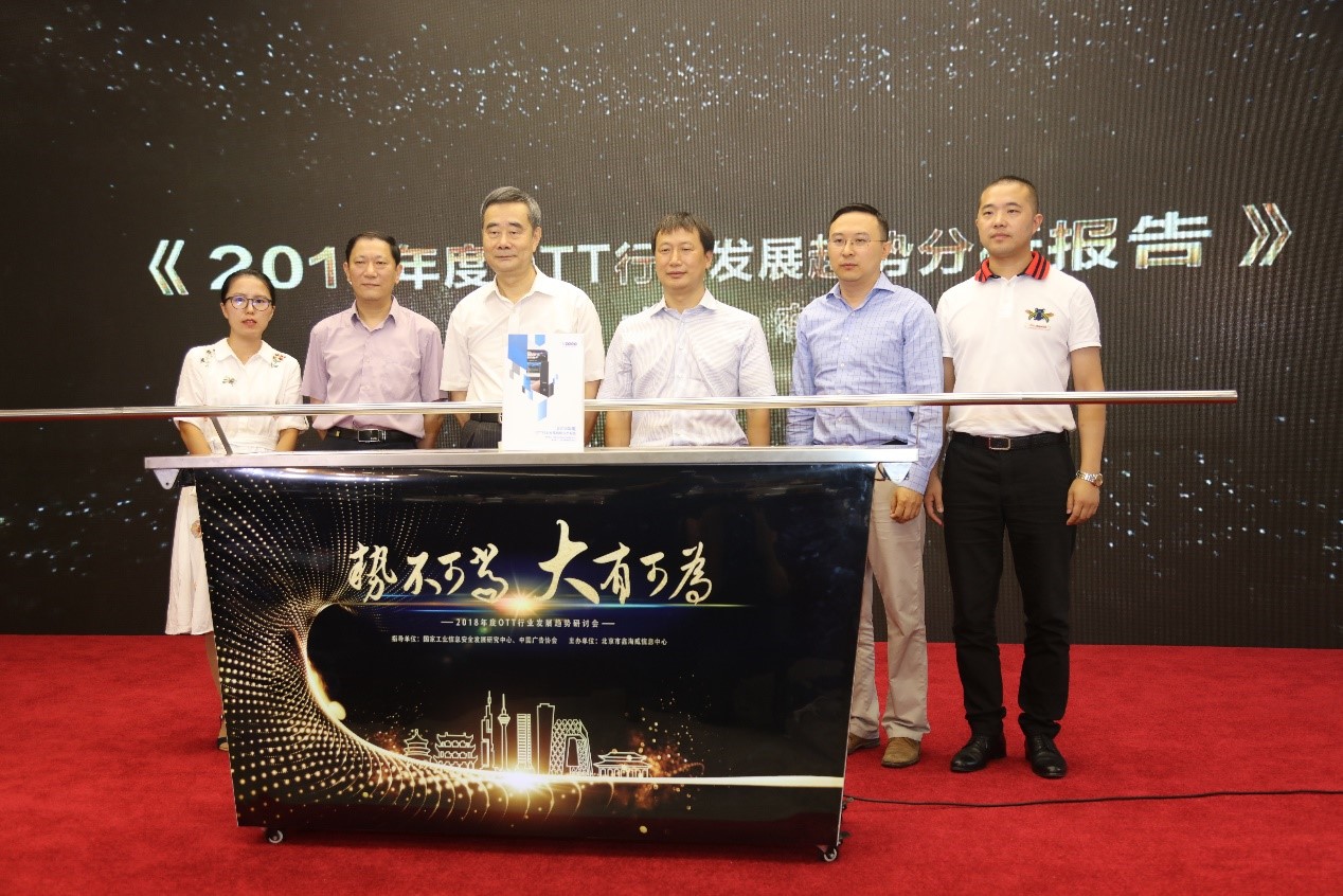 数解OTT大屏价值 首份行业权威背景的OTT发展趋势报告在京发布
