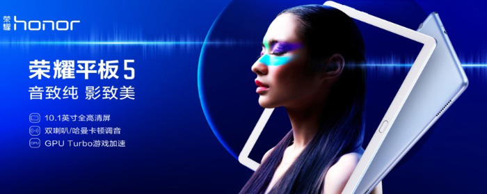 千元平板新标杆荣耀平板5重磅发布  震撼旗舰影音配置售价1399元起